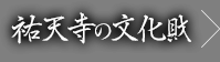 祐天寺の文化財