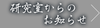 研究室からのお知らせ