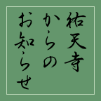 祐天寺からのお知らせ