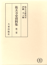 ■祐天寺史資料集 別巻 伝法篇二 上下巻 伊藤 丈 祐天寺研究室 山喜房佛書林 祐天寺史資料集 第二巻 | 祐天寺のご案内