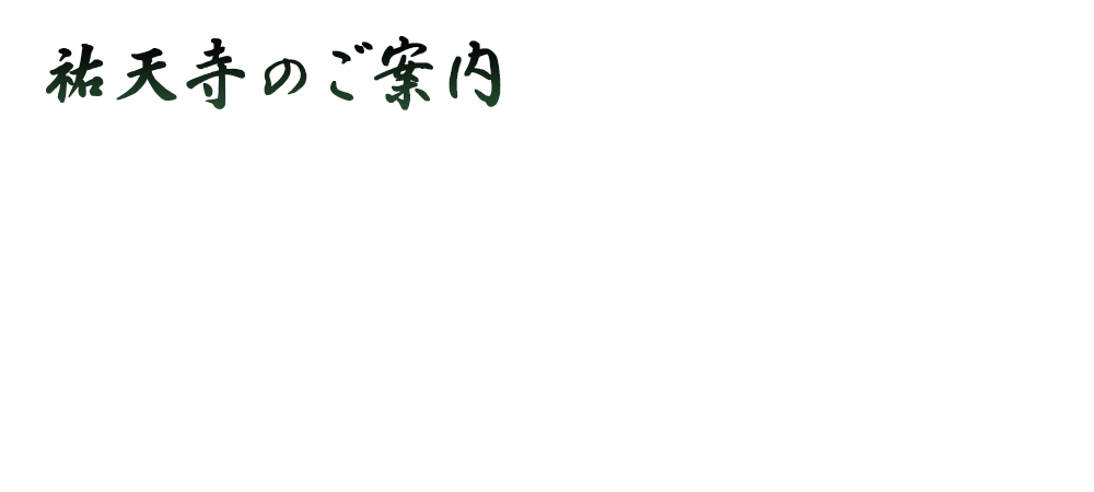 如来の光明は遍く十方世界を照らして念仏の衆生を摂取して捨てたまわず祐天寺の行事や各種法要、その他よくある質問について掲載しています。