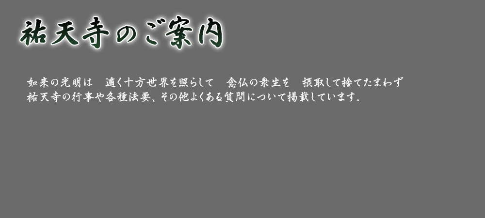 如来の光明は遍く十方世界を照らして念仏の衆生を摂取して捨てたまわず祐天寺の行事や各種法要、その他よくある質問について掲載しています。