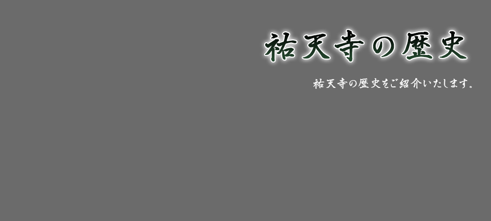 祐天寺の歴史をご紹介いたします。