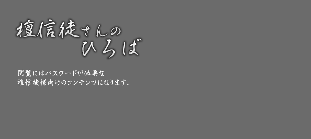 閲覧にはパスワードが必要な檀信徒様向けのコンテンツになります。