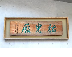 祐光殿